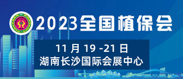 2021全國植保會(huì)