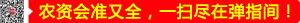 農(nóng)資會(huì)準(zhǔn)又全，一掃盡在彈指間