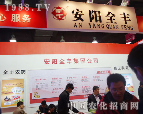 安陽全豐在河北省植保會(huì)大力宣傳！