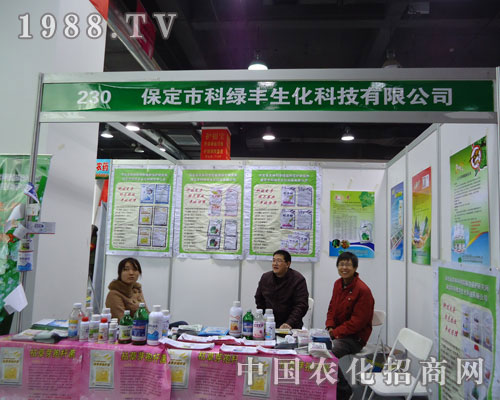 保定科綠豐生化在河北省植保會(huì)大力宣傳！