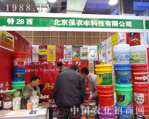 北京保農(nóng)豐科技在河北省植保會(huì)大力宣傳！
