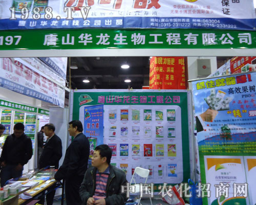 唐山華龍生物在河北省植保會大力宣傳！