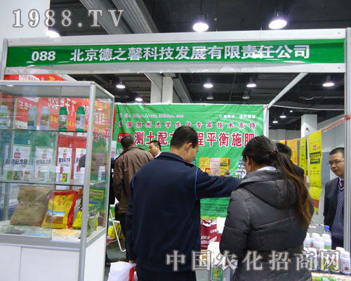 北京德之馨科技在河北省植保會大力宣傳！
