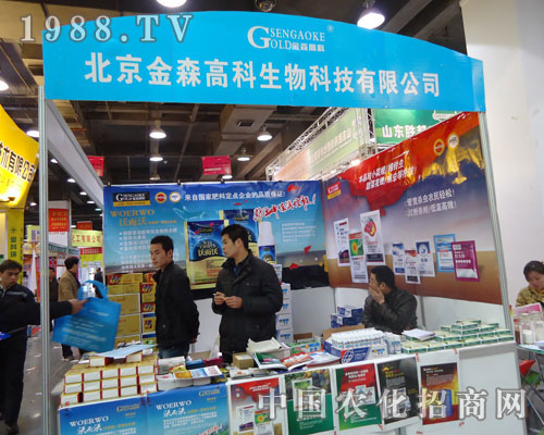 北京金森高科生物在河北省植保會大力宣傳！