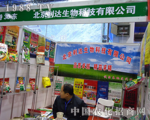 北京利達生物在河北省植保會大力宣傳！