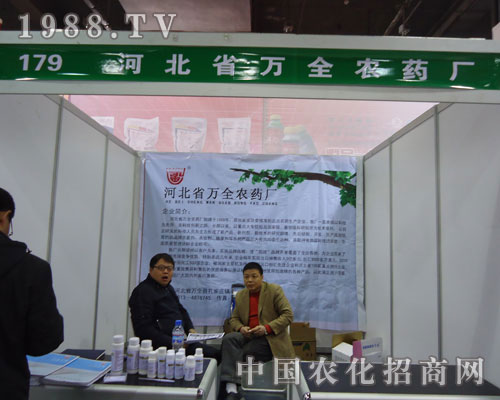 萬全農(nóng)藥廠在河北省植保會(huì)大力宣傳！