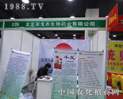 北京亞戈農(nóng)生物在河北省植保會(huì)大力宣傳！