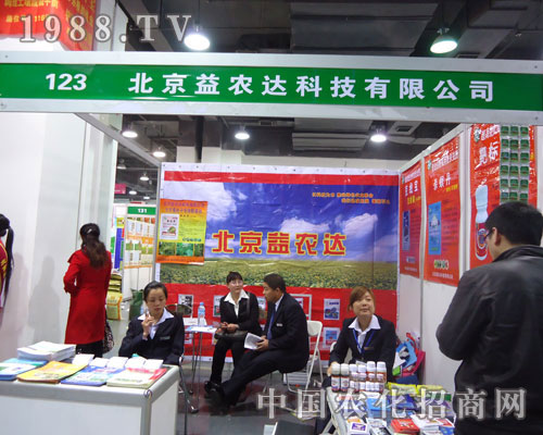 北京益農(nóng)達(dá)科技在河北省植保會(huì)大力宣傳！
