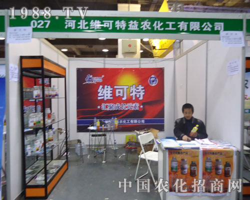 河北維可益農化工特在河北省植保會上的宣傳