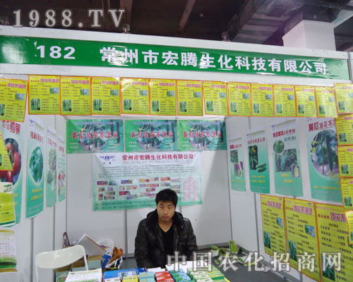常州市宏騰生化在河北省植保會(huì)大力宣傳！
