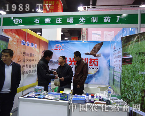 石家莊曙光制藥廠在河北省植保會大力宣傳！
