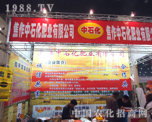 焦作中石化肥業(yè)在鄭州肥料雙交會隆重招商！