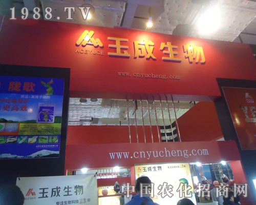 山東農(nóng)資會上玉成生物贏得一片天