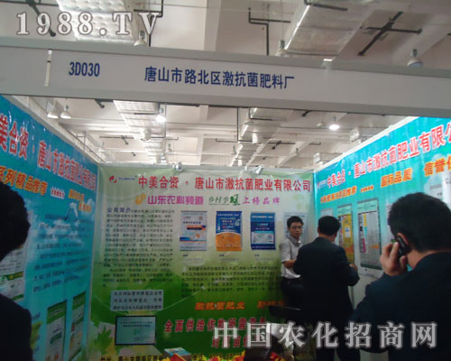 山東農資會上唐山市激抗菌肥業(yè)贏得一片天