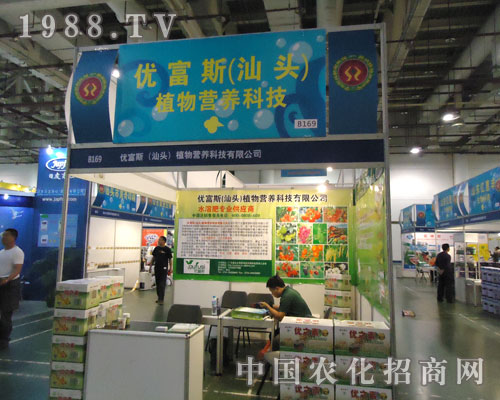 優(yōu)富斯（汕頭）植物營(yíng)養(yǎng)科技參展廈門(mén)農(nóng)資會(huì)大方異彩