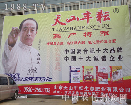 天山豐耘意氣風(fēng)發(fā)參展山東菏澤農(nóng)資交易會(huì)