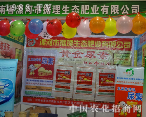 據(jù)理生態(tài)肥業(yè)在2012年菏澤農(nóng)資會(huì)上