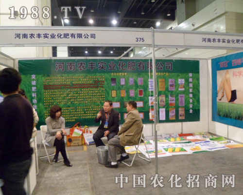 農豐實業(yè)盛裝參展鄭州肥料交易會