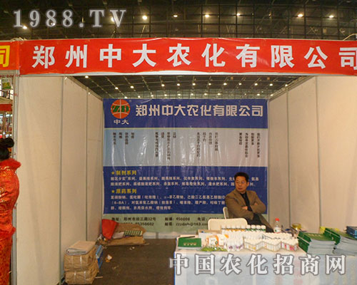鄭州中大農(nóng)化精彩亮相2012全國植保雙交會(huì)