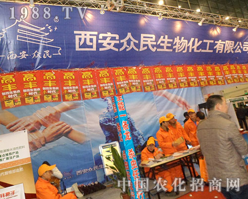 西安眾民生物在2012河南全國植保會上乘風(fēng)破浪