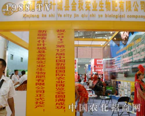 新疆金秋實業(yè)公司現(xiàn)身2012年新疆肥料會
