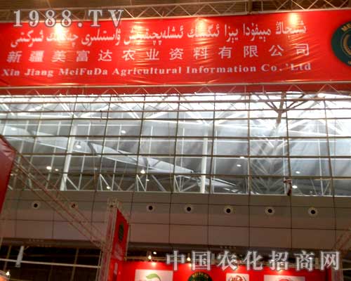 美富達(dá)農(nóng)業(yè)參展2012烏魯木齊農(nóng)博會(huì)