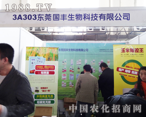 東莞國豐生物參展2013東北四省肥料會(huì)