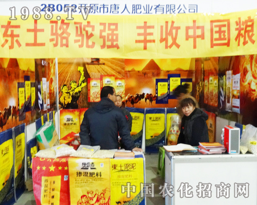 唐人肥業(yè)參展2013長春農(nóng)交會(huì)