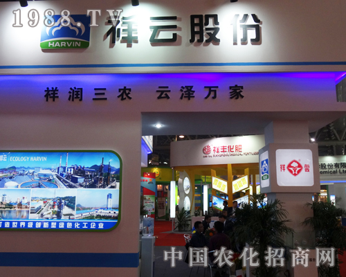 祥云集團出現在第14屆磷復肥會議上