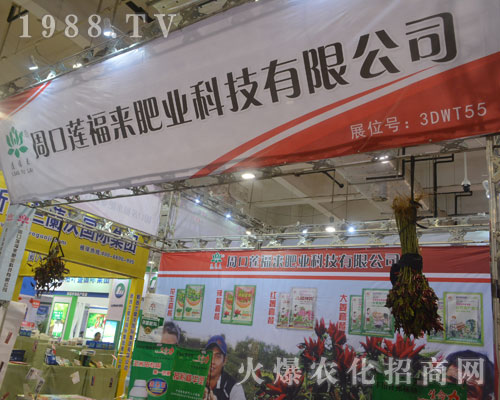 周口蓮福來肥業(yè)在2016濟(jì)南植保交易會上收獲滿滿