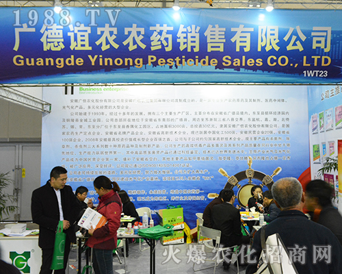 廣德誼農(nóng)農(nóng)藥銷售有限公司活力參展2016江蘇全國植保會