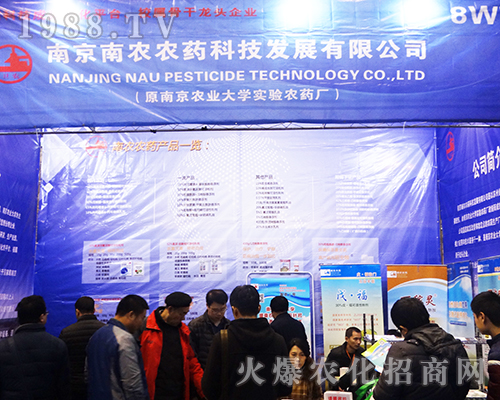 2016年全國植保會(huì)上南京南農(nóng)農(nóng)藥科技招商成功