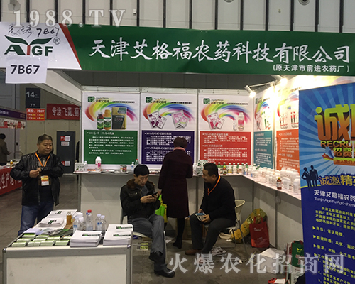 天津艾格福農(nóng)藥參加2016年南京植保會