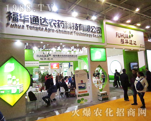 四川省樂山市福華通達(dá)農(nóng)藥科技有限公司在2016全國植保會(huì)奮力拼搏