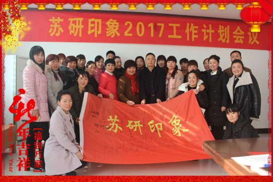 【蘇研印象】祝大家2017年心想事成,工作順利,闔家歡樂(lè)!