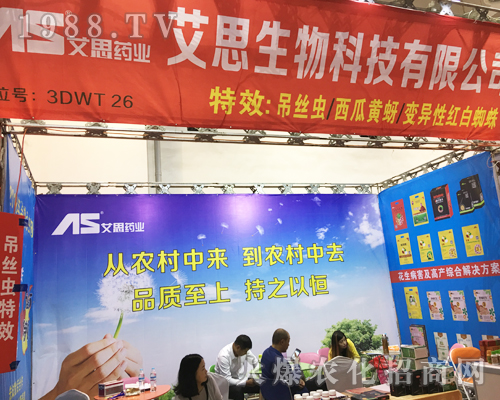 艾思生物在2017山東植保會大展拳腳