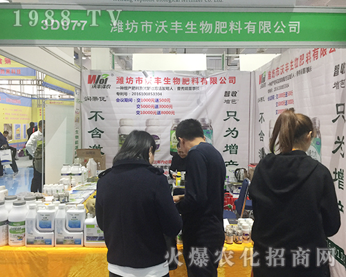 濰坊市沃豐生物2018濟南植保交易會招商火爆