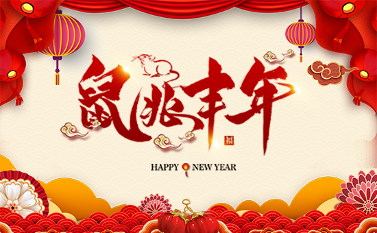 【綠邦勝農(nóng)】恭祝全國(guó)人民春節(jié)快樂,幸福安康!