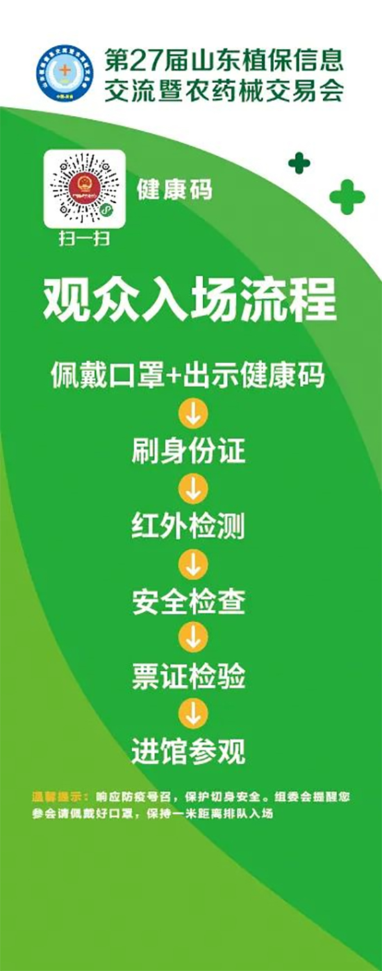 2020山東植保雙交會(huì)參展企業(yè)、觀眾入館流程
