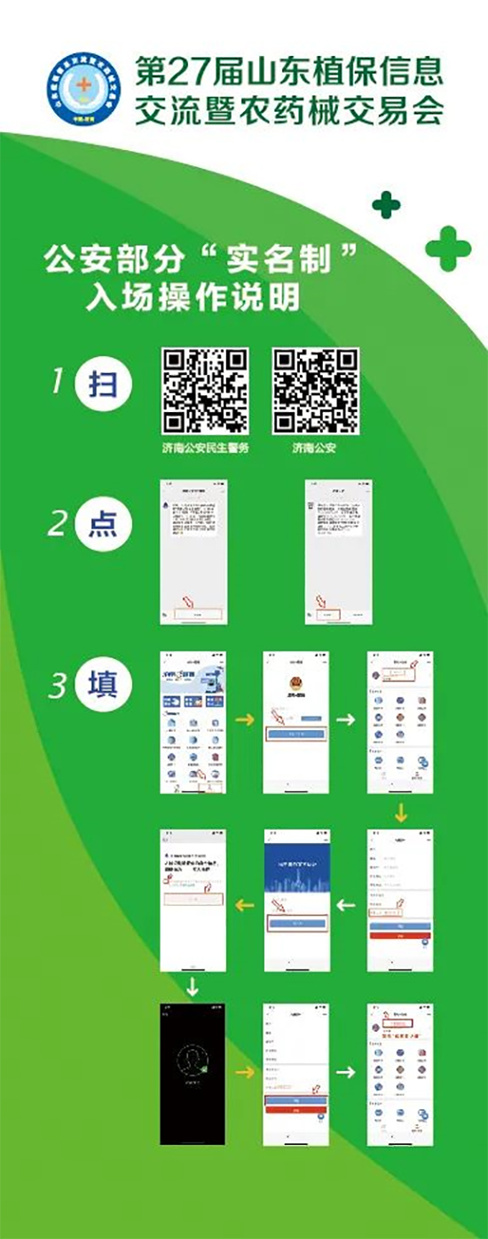 2020山東植保雙交會(huì)參展企業(yè)、觀眾入館流程