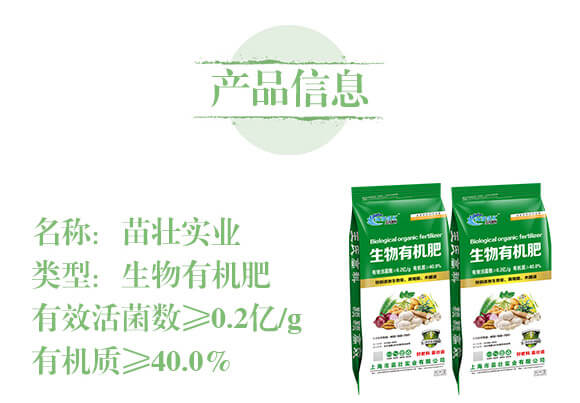 生物有機肥-苗壯實業(yè)_02