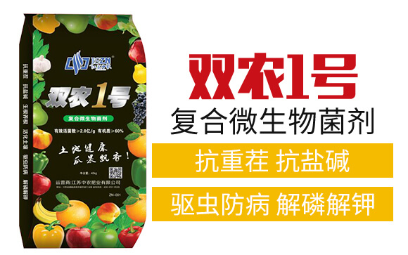 復(fù)合微生物菌劑-雙農(nóng)1號-中農(nóng)肥業(yè)_02