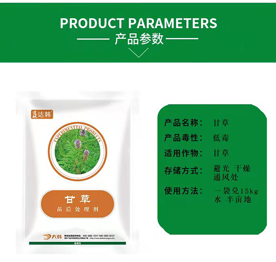 甘草田除草劑-甘草田苗后-甘草田專(zhuān)用-大韓2