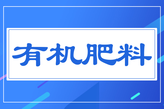 有機肥料