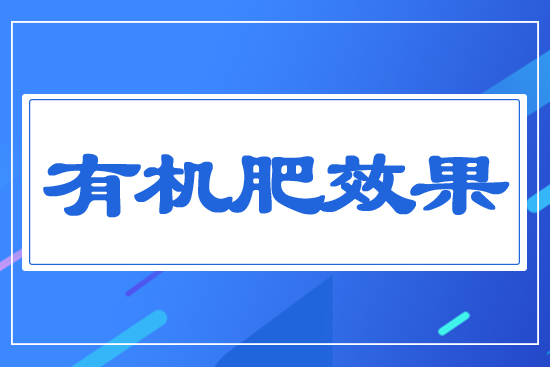 有機肥效果