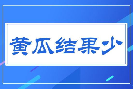 黃瓜結果少