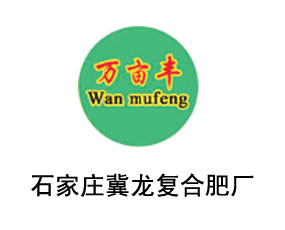 石家莊冀龍復合肥廠