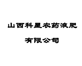 山西科星農(nóng)藥液肥有限公司