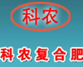 紹興科農(nóng)復合肥有限公司