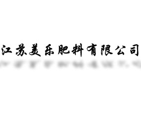江蘇美樂(lè)肥料有限公司